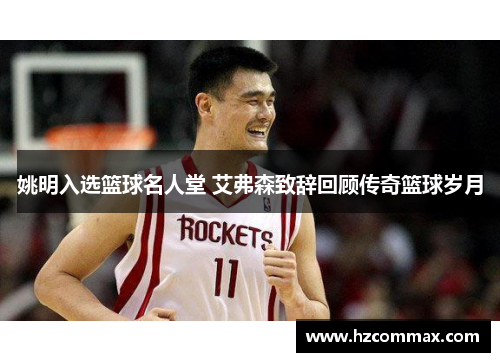 姚明入选篮球名人堂 艾弗森致辞回顾传奇篮球岁月