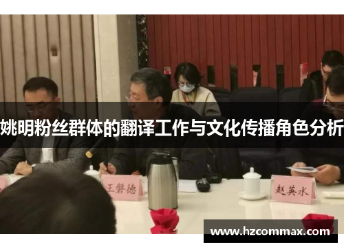姚明粉丝群体的翻译工作与文化传播角色分析