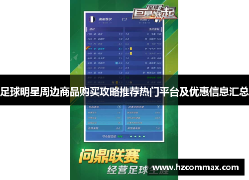 足球明星周边商品购买攻略推荐热门平台及优惠信息汇总