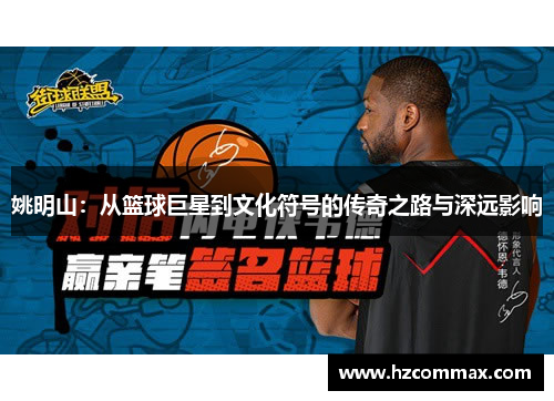 姚明山：从篮球巨星到文化符号的传奇之路与深远影响