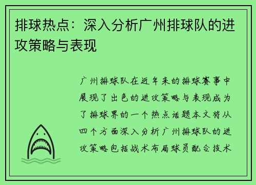 排球热点：深入分析广州排球队的进攻策略与表现