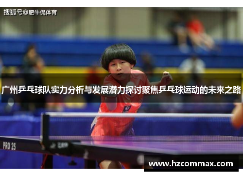 广州乒乓球队实力分析与发展潜力探讨聚焦乒乓球运动的未来之路