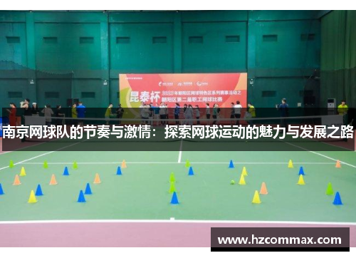 南京网球队的节奏与激情：探索网球运动的魅力与发展之路