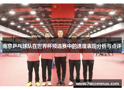 南京乒乓球队在世界杯预选赛中的速度表现分析与点评