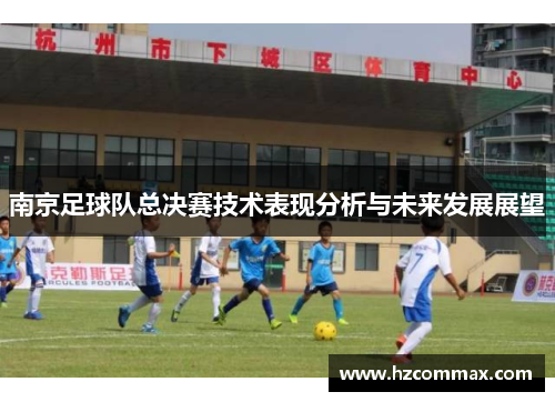南京足球队总决赛技术表现分析与未来发展展望