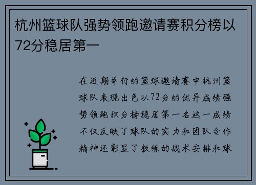 杭州篮球队强势领跑邀请赛积分榜以72分稳居第一