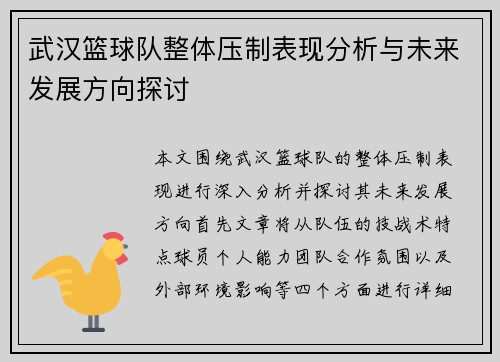 武汉篮球队整体压制表现分析与未来发展方向探讨