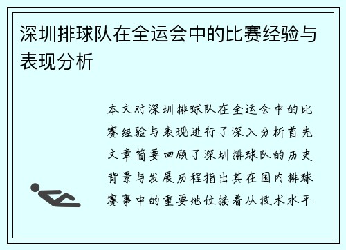 深圳排球队在全运会中的比赛经验与表现分析