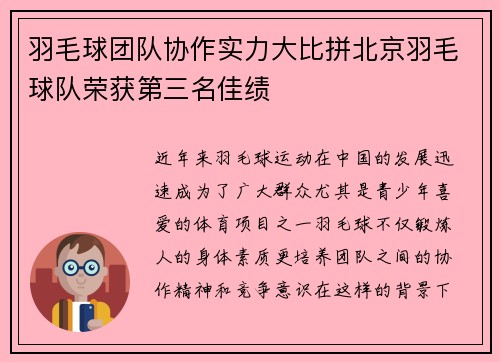 羽毛球团队协作实力大比拼北京羽毛球队荣获第三名佳绩