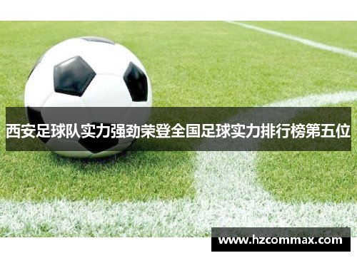 西安足球队实力强劲荣登全国足球实力排行榜第五位