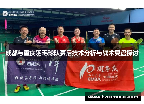 成都与重庆羽毛球队赛后技术分析与战术复盘探讨