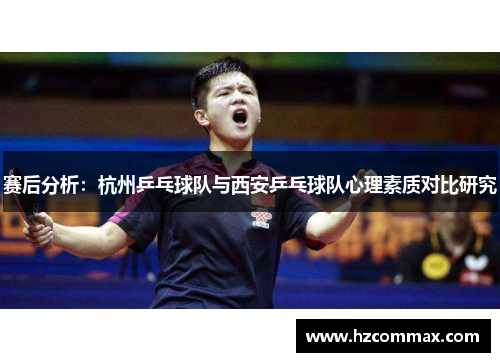 赛后分析：杭州乒乓球队与西安乒乓球队心理素质对比研究