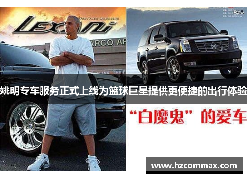 姚明专车服务正式上线为篮球巨星提供更便捷的出行体验