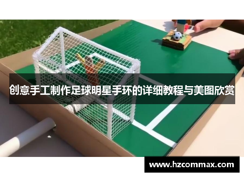创意手工制作足球明星手环的详细教程与美图欣赏