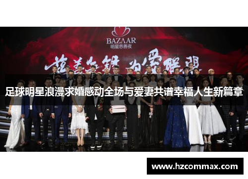 足球明星浪漫求婚感动全场与爱妻共谱幸福人生新篇章