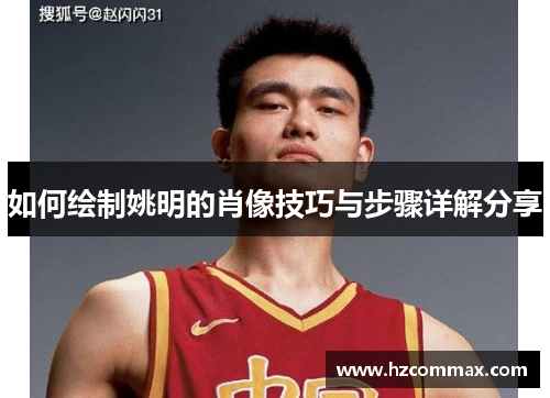 如何绘制姚明的肖像技巧与步骤详解分享