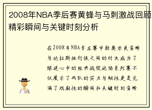 2008年NBA季后赛黄蜂与马刺激战回顾精彩瞬间与关键时刻分析