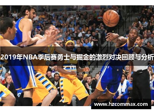 2019年NBA季后赛勇士与掘金的激烈对决回顾与分析