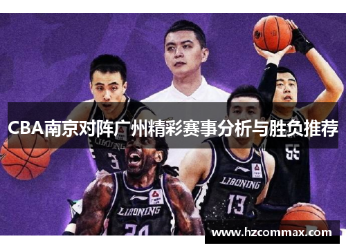 CBA南京对阵广州精彩赛事分析与胜负推荐
