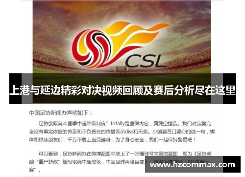 上港与延边精彩对决视频回顾及赛后分析尽在这里