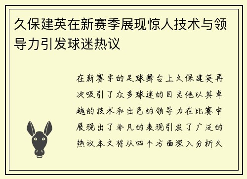 久保建英在新赛季展现惊人技术与领导力引发球迷热议