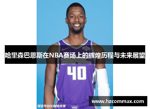 哈里森巴恩斯在NBA赛场上的辉煌历程与未来展望