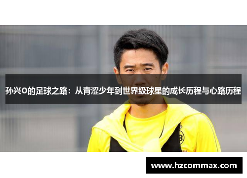 孙兴O的足球之路：从青涩少年到世界级球星的成长历程与心路历程