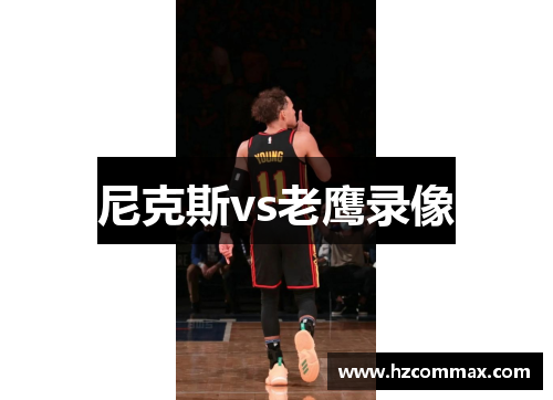尼克斯vs老鹰录像