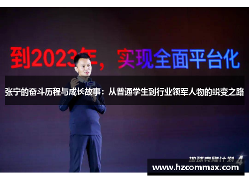 张宁的奋斗历程与成长故事：从普通学生到行业领军人物的蜕变之路