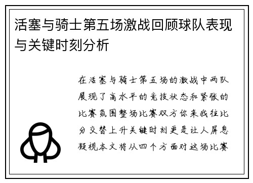 活塞与骑士第五场激战回顾球队表现与关键时刻分析