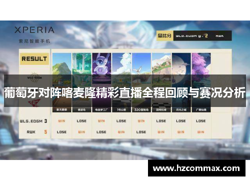 葡萄牙对阵喀麦隆精彩直播全程回顾与赛况分析