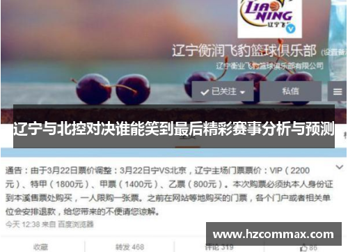 辽宁与北控对决谁能笑到最后精彩赛事分析与预测