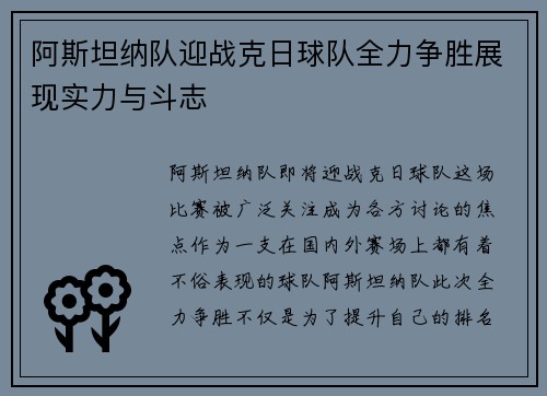 阿斯坦纳队迎战克日球队全力争胜展现实力与斗志