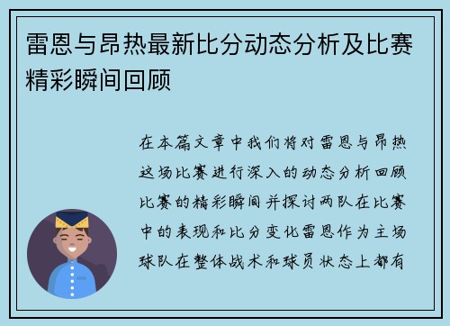 雷恩与昂热最新比分动态分析及比赛精彩瞬间回顾