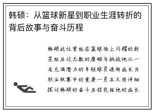 韩硕：从篮球新星到职业生涯转折的背后故事与奋斗历程