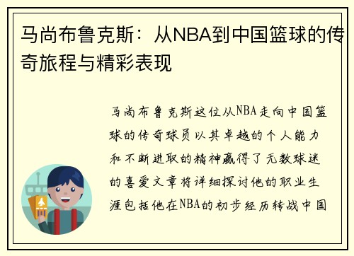 马尚布鲁克斯：从NBA到中国篮球的传奇旅程与精彩表现