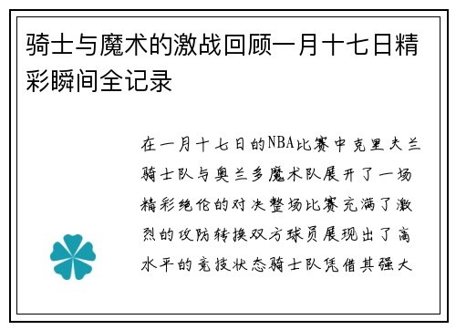 骑士与魔术的激战回顾一月十七日精彩瞬间全记录