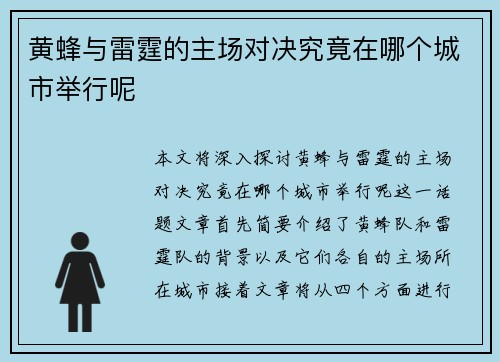 黄蜂与雷霆的主场对决究竟在哪个城市举行呢
