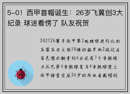 5-0！西甲首帽诞生：26岁飞翼创3大纪录 球迷看愣了 队友祝贺