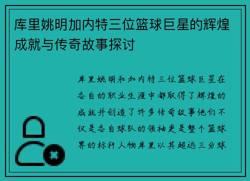 库里姚明加内特三位篮球巨星的辉煌成就与传奇故事探讨