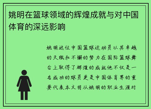 姚明在篮球领域的辉煌成就与对中国体育的深远影响
