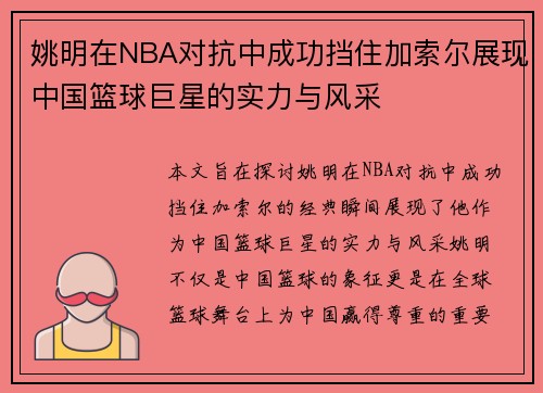 姚明在NBA对抗中成功挡住加索尔展现中国篮球巨星的实力与风采