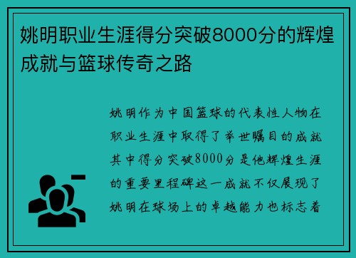 姚明职业生涯得分突破8000分的辉煌成就与篮球传奇之路