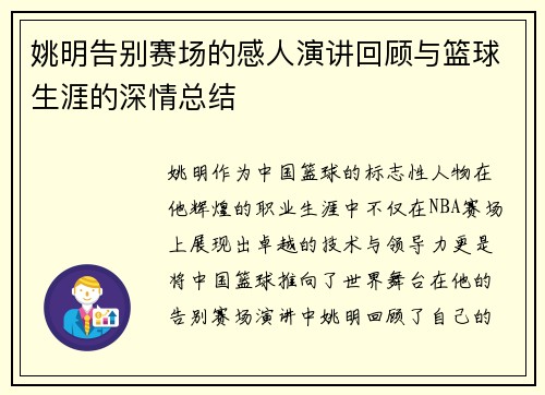 姚明告别赛场的感人演讲回顾与篮球生涯的深情总结